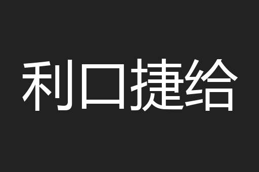 利口捷给