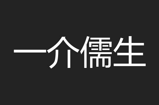一介儒生