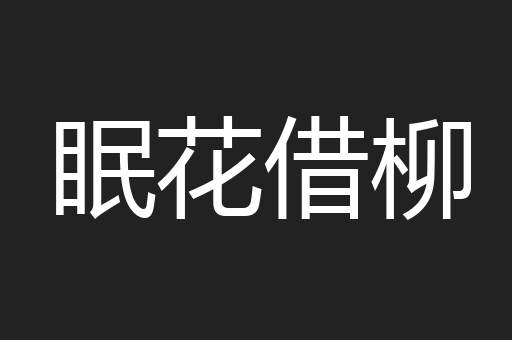 眠花借柳