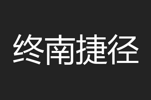 终南捷径