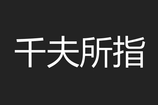 千夫所指