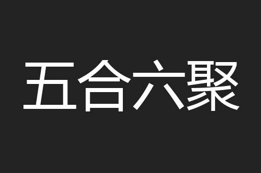 五合六聚
