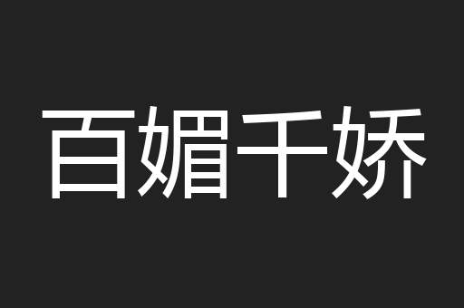 百媚千娇