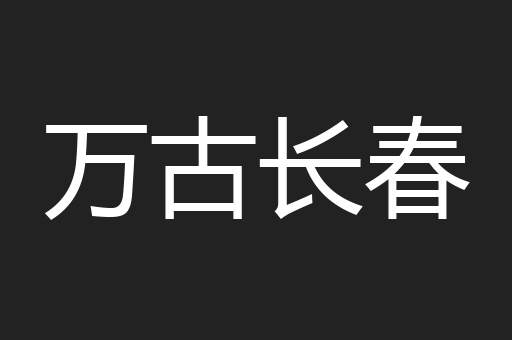万古长春