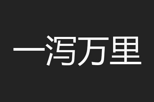 一泻万里