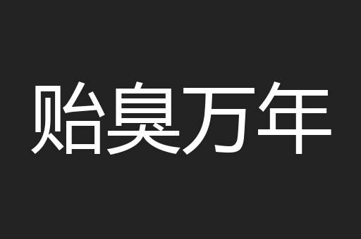 贻臭万年