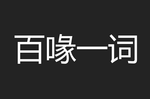 百喙一词