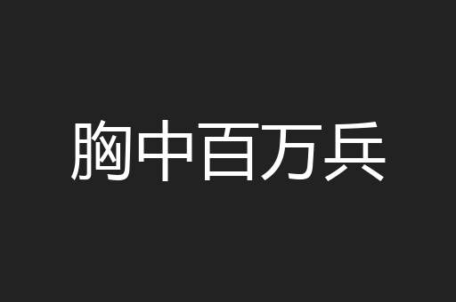 胸中百万兵