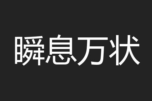 瞬息万状