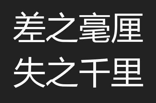 差之毫厘失之千里