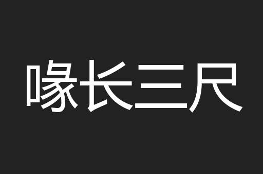 喙长三尺