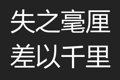 失之毫厘差以千里