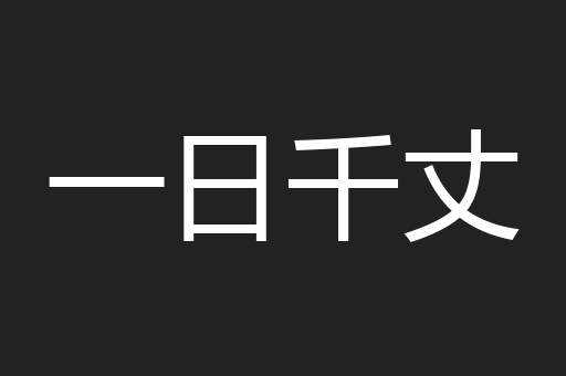 一日千丈