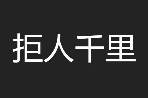 拒人千里