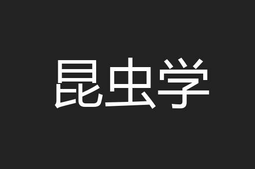 昆虫学