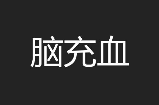 脑充血