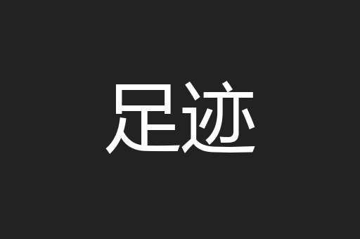 足迹