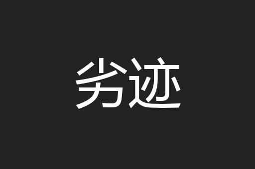 劣迹