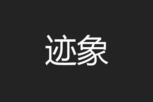 迹象