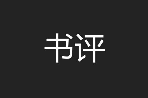 书评