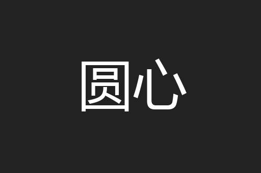 圆心
