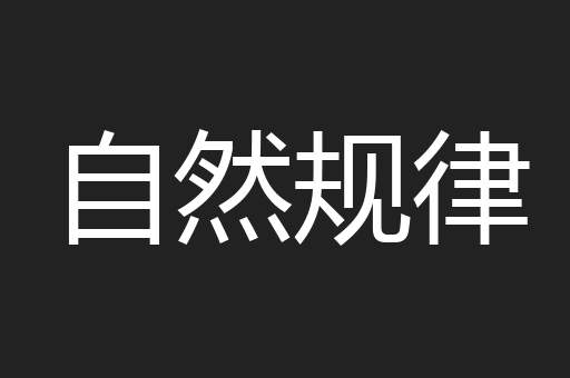 自然规律