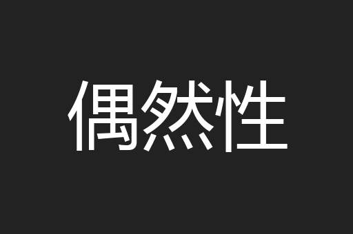 偶然性