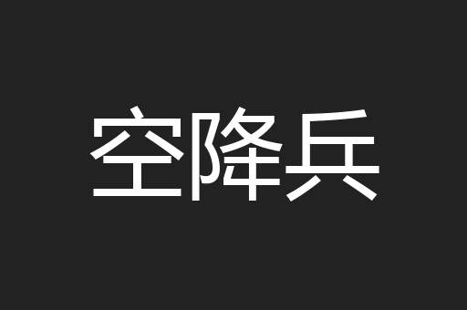 空降兵