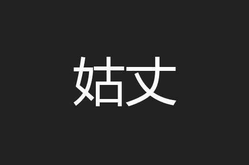 姑丈