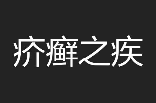 疥癣之疾
