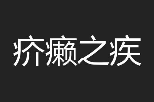 疥癞之疾