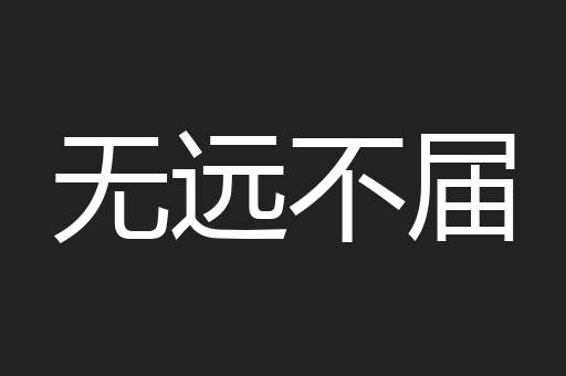 无远不届