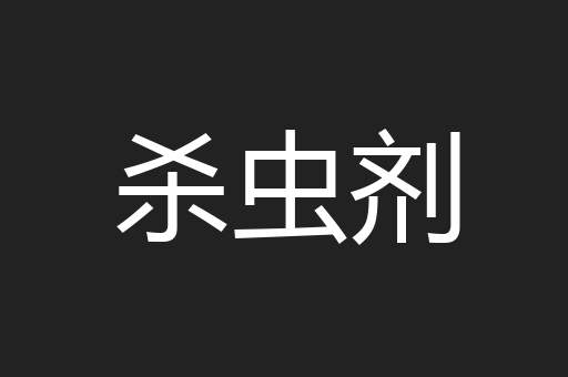 杀虫剂