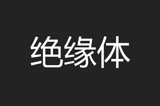 绝缘体