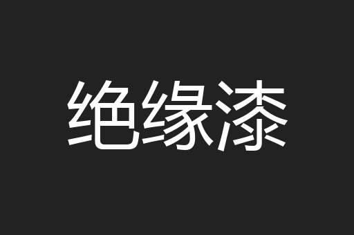 绝缘漆