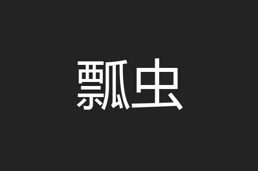 瓢虫