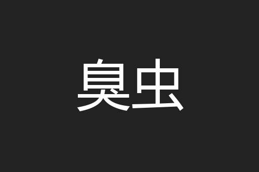 臭虫