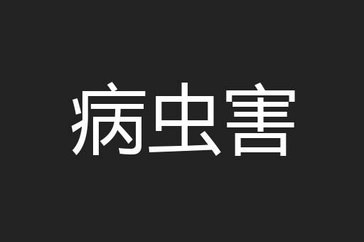 病虫害