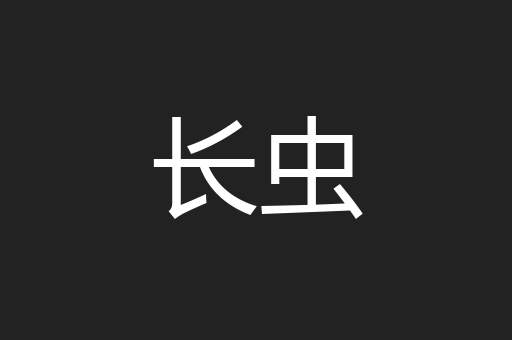 长虫