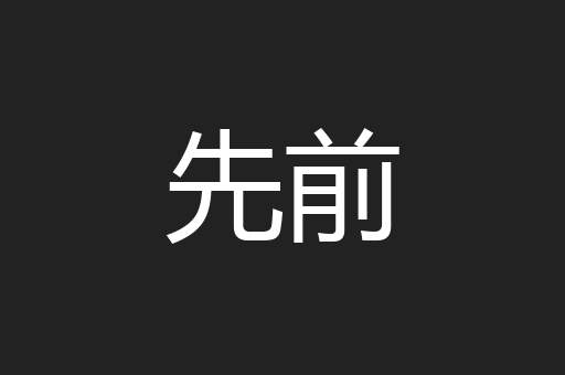 先前