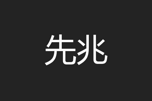 先兆