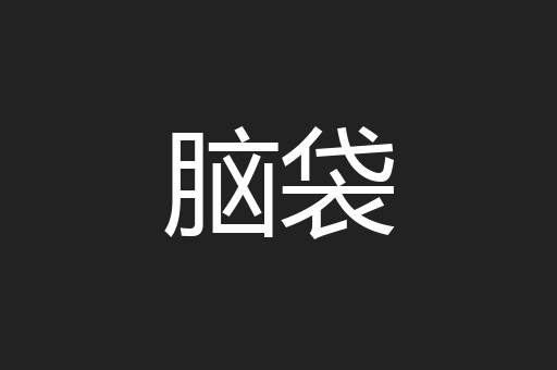 脑袋