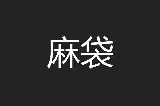 麻袋
