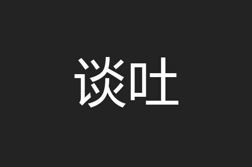 谈吐