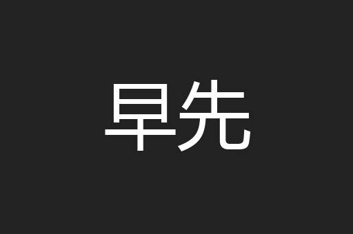 早先
