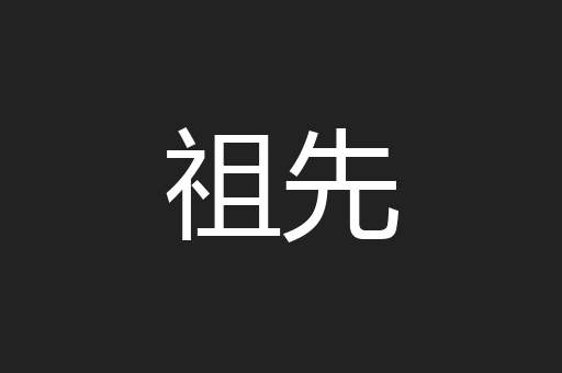 祖先