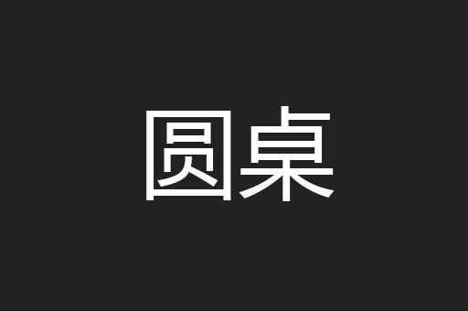 圆桌