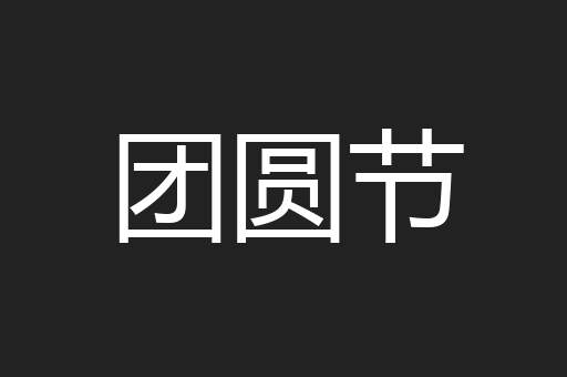团圆节