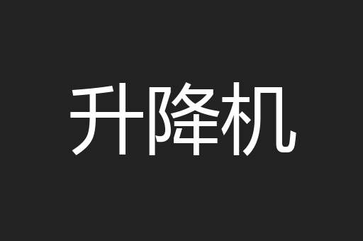 升降机