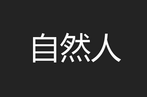 自然人
